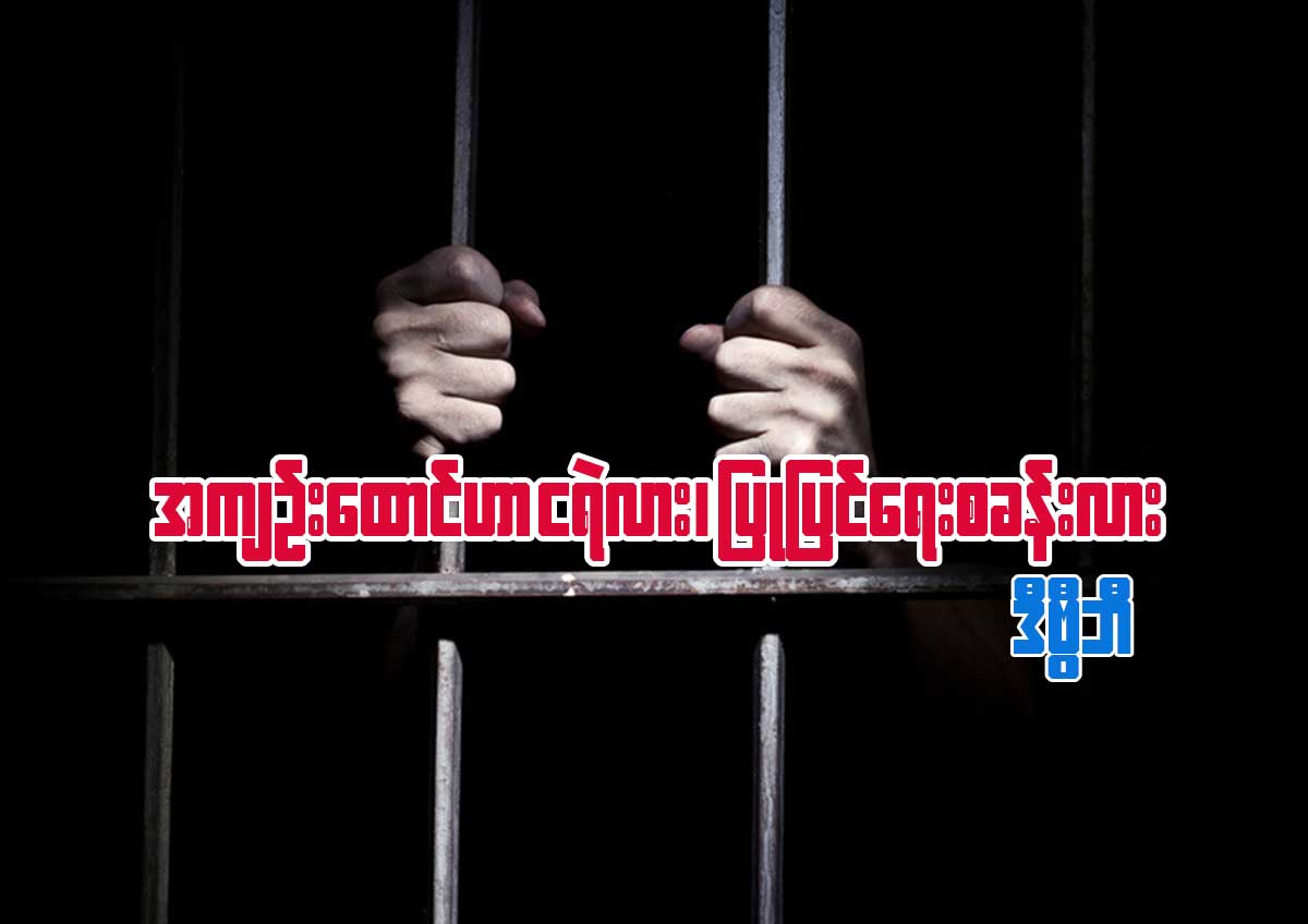 အက်ဥ္းေထာင္ဟာ ငရဲလား၊ ျပဳျပင္ေရးစခန္းလား