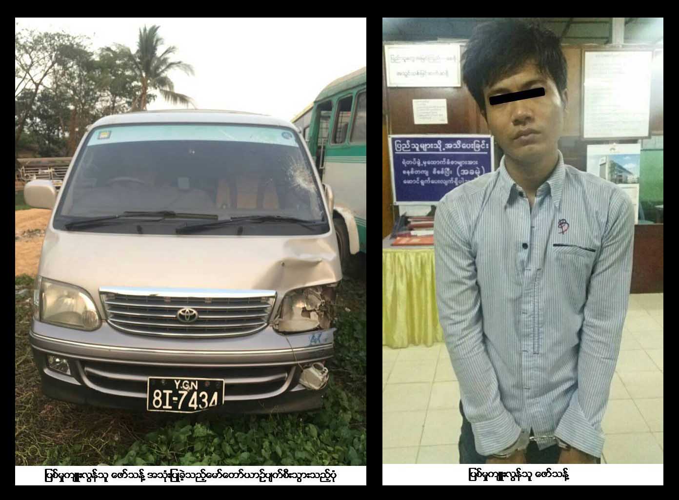 ရဲကို ကားႏွင့္ တမင္တိုက္သတ္သူကို လူသတ္မႈျဖင့္ အမႈဖြင့္