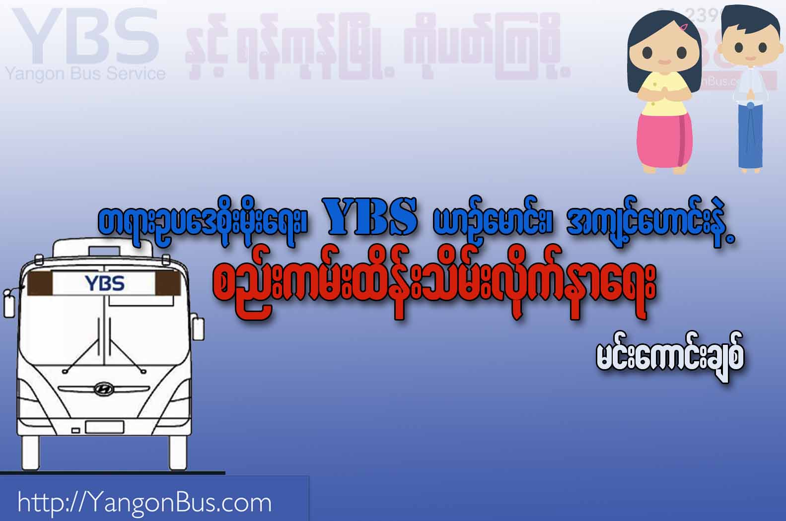 တရားဥပေဒစိုးမိုးေရး၊ YBS ယာဥ္ေမာင္း၊ အက်င့္ေဟာင္းမ်ားနဲ႔ စည္းကမ္းထိန္းသိမ္းလိုက္နာေရး