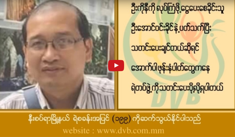 ဦးကုိနီအား လုပ္ႀကံသတ္ျဖတ္ရန္ ေငြေပးေစခုိင္းသူႏွင့္ပတ္သက္ၿပီး သတင္းေပးႏုိင္