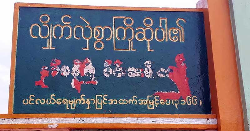 နမ္​့စန္​ၿမိဳ႕ရွိ ျမန္​မာ၊ ရွမ္​း ႏွစ္​ဘာသာ​ေရးထုိးထား​သည့္ ဆုိင္​းဘုတ္ ​ဖ်က္​ဆီးခံရ