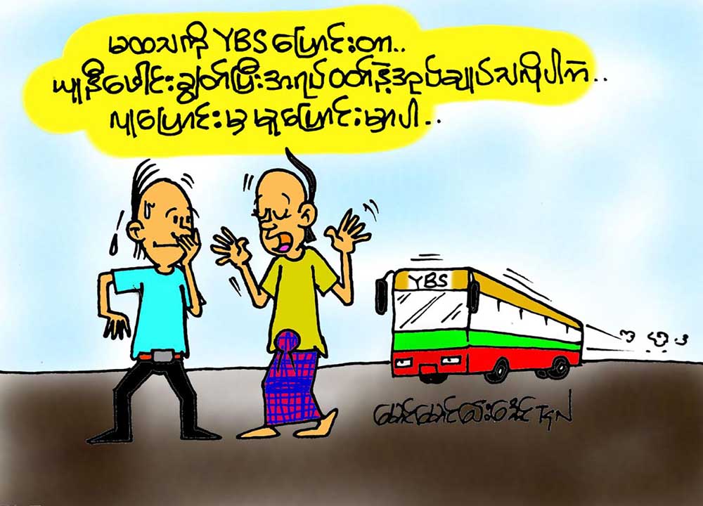 ကာတြန္း-ေမာင္ေမာင္ေဌးေအာင္