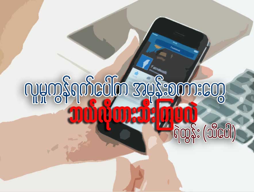 လူမႈကြန္ရက္ေပၚက အမုန္းစကားေတြကို ဘယ္လို တားဆီးၾကမလဲ