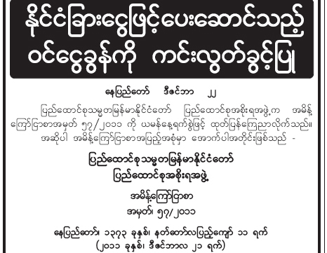 ျပည္ပေရာက္ျမန္မာမ်ား အခြန္ကင္းလြတ္ခြင့္ရျပီ