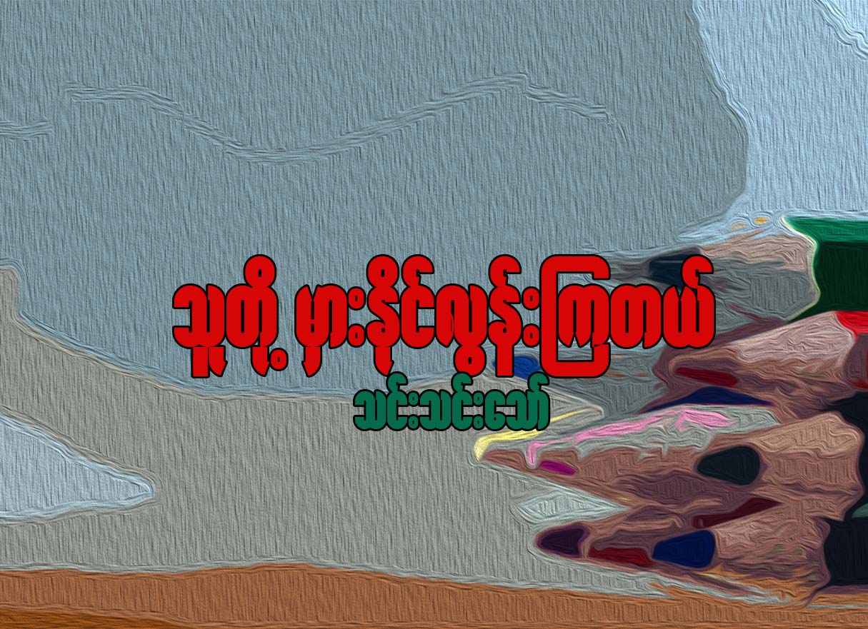 သူတို႔ မွားႏုိင္လြန္းၾကတယ္