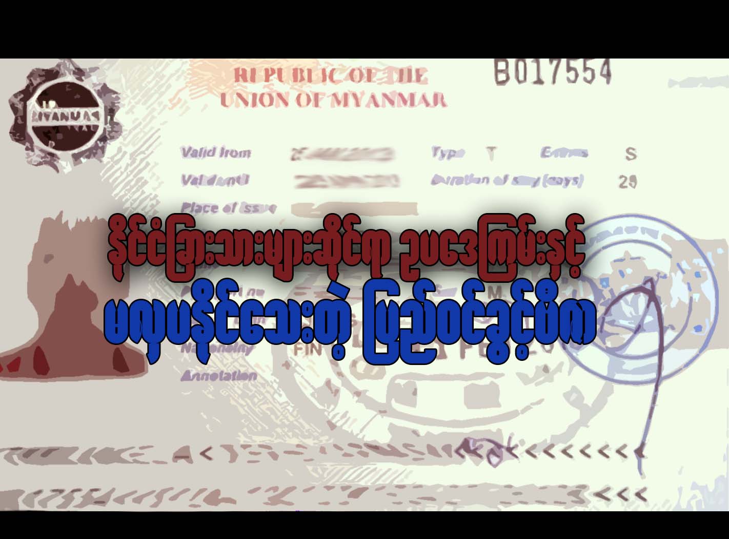 ႏိုင္ငံျခားသားမ်ားဆိုင္ရာ ဥပေဒၾကမ္းႏွင့္ မလွပႏိုင္ေသးတဲ့ ျပည္ဝင္ခြင့္ဗီဇာ