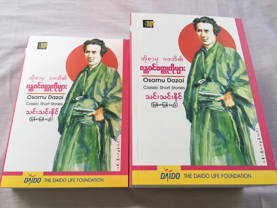 'အိုစာမု ဒဇအိ' ၏ ဂႏၴဝင္ဝတၳဳတိုမ်ား စာအုပ္မိတ္ဆက္ပြဲ