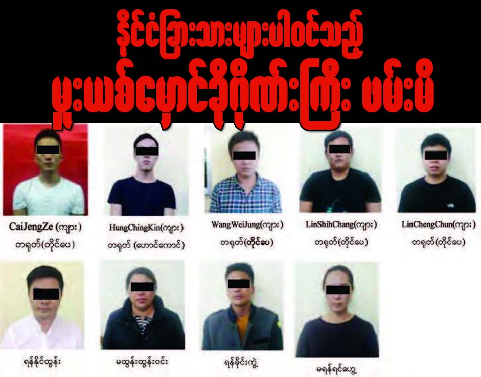 ႏိုင္ငံျခားသားမ်ားပါ၀င္သည့္ မူးယစ္ေဆးဝါးေမွာင္ခိုဂိုဏ္းႀကီး ဖမ္းမိ