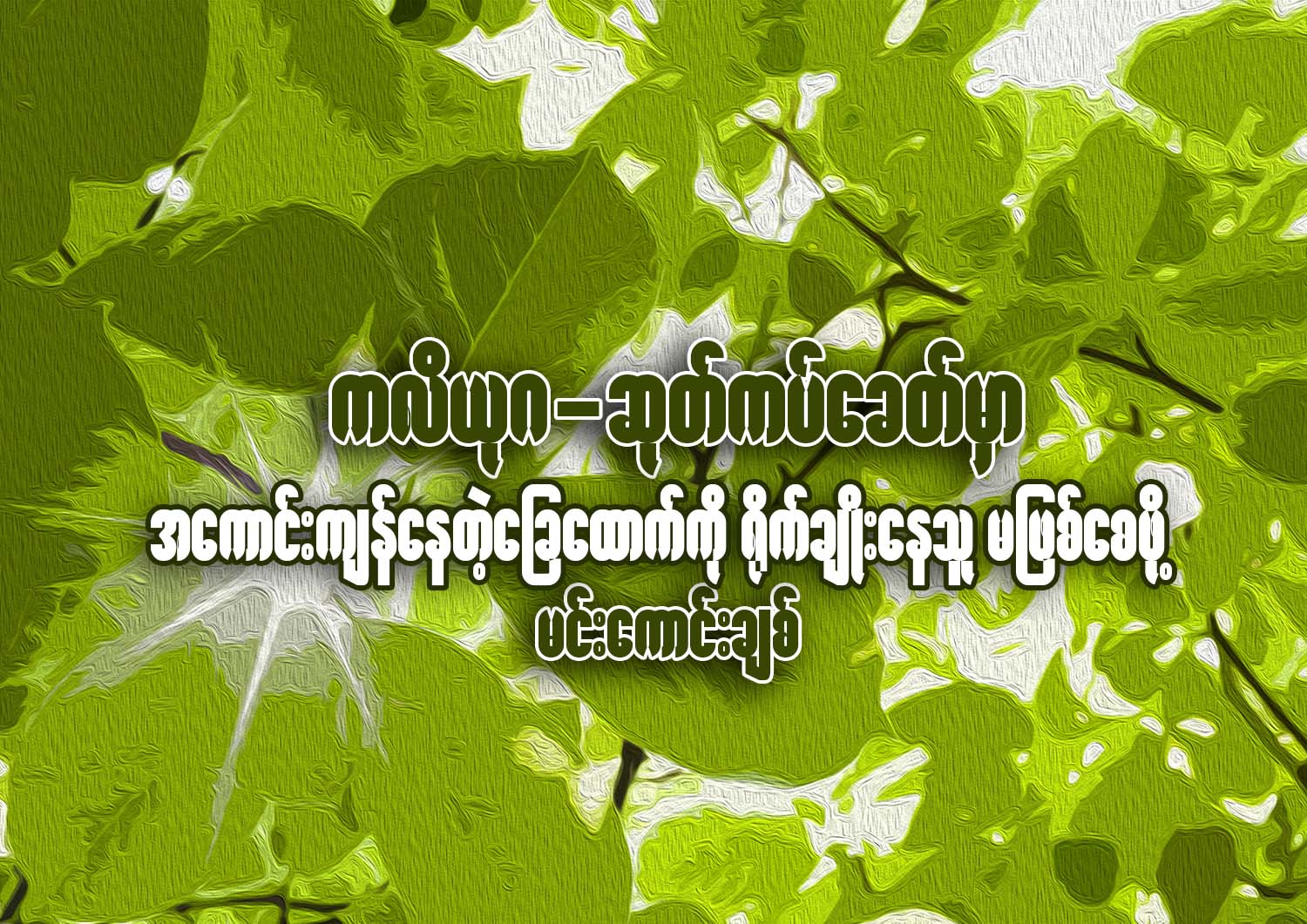ကလိယုဂ - ဆုတ္ကပ္ေခတ္မွာ အေကာင္းက်န္ေနတဲ့ ေျခေထာက္ကို ႐ိုက္ခ်ိဳးေနသူ မျဖစ္ေစဖို႔