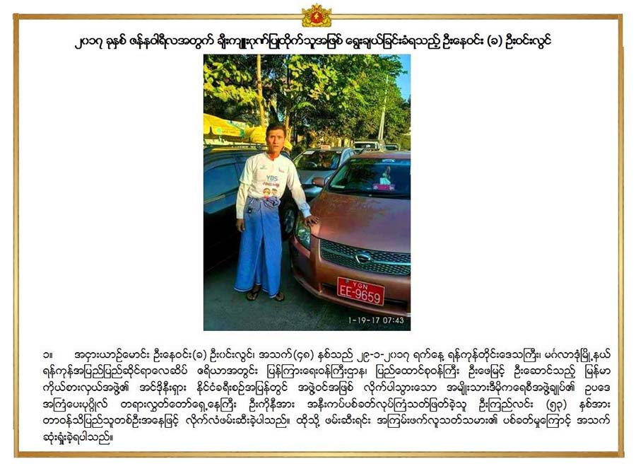 ဦးကိုနီ လုပ္ၾကံခံရမႈတြင္ အသက္စြန္႔ဖမ္းဆီးခဲ့သည့္ ဦးေန၀င္းကို ေဒၚေအာင္ဆန္းစုၾကည္ ဂုဏ္ျပဳ