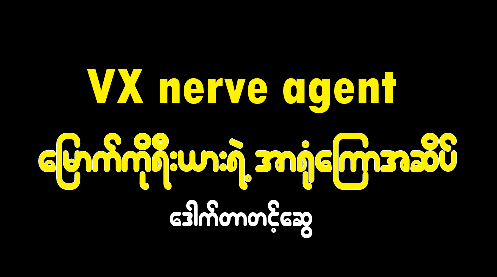 VX nerve agent ေျမာက္ကိုရီးယားရဲ႕ အာ႐ံုေၾကာအဆိပ္