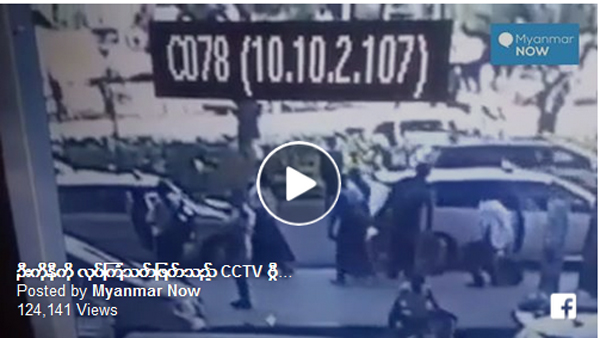 ဦးကုိနီကုိ အနီးကပ္ ေသနတ္ျဖင့္ပစ္ခတ္သည့္ စီစီတီဗြီ႐ုပ္သံ မွတ္တမ္း