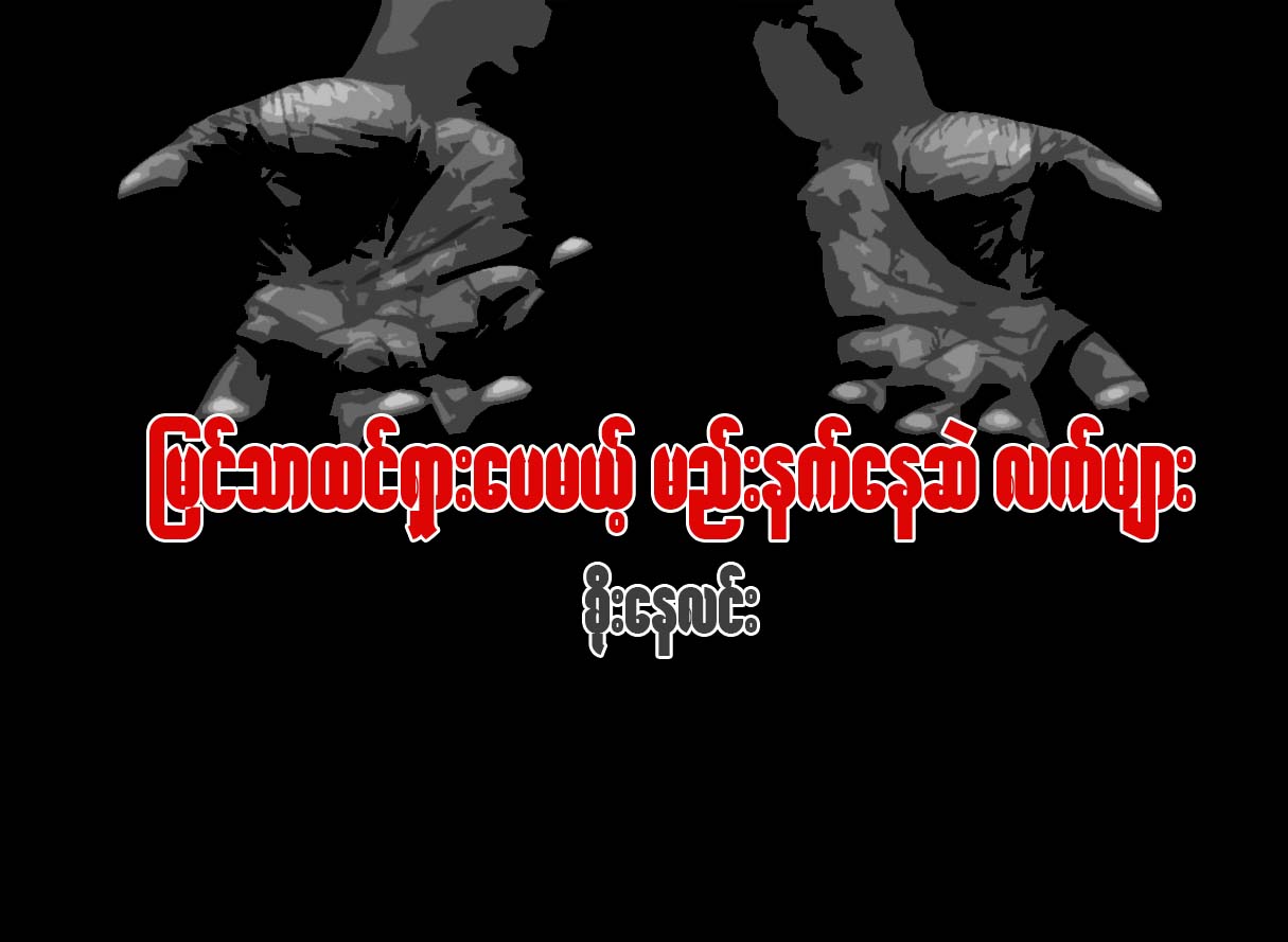 ျမင္သာထင္ရွားေပမယ့္ မည္းနက္ေနဆဲ လက္မ်ား