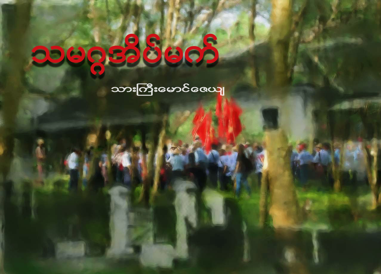 သမဂၢအိပ္မက္