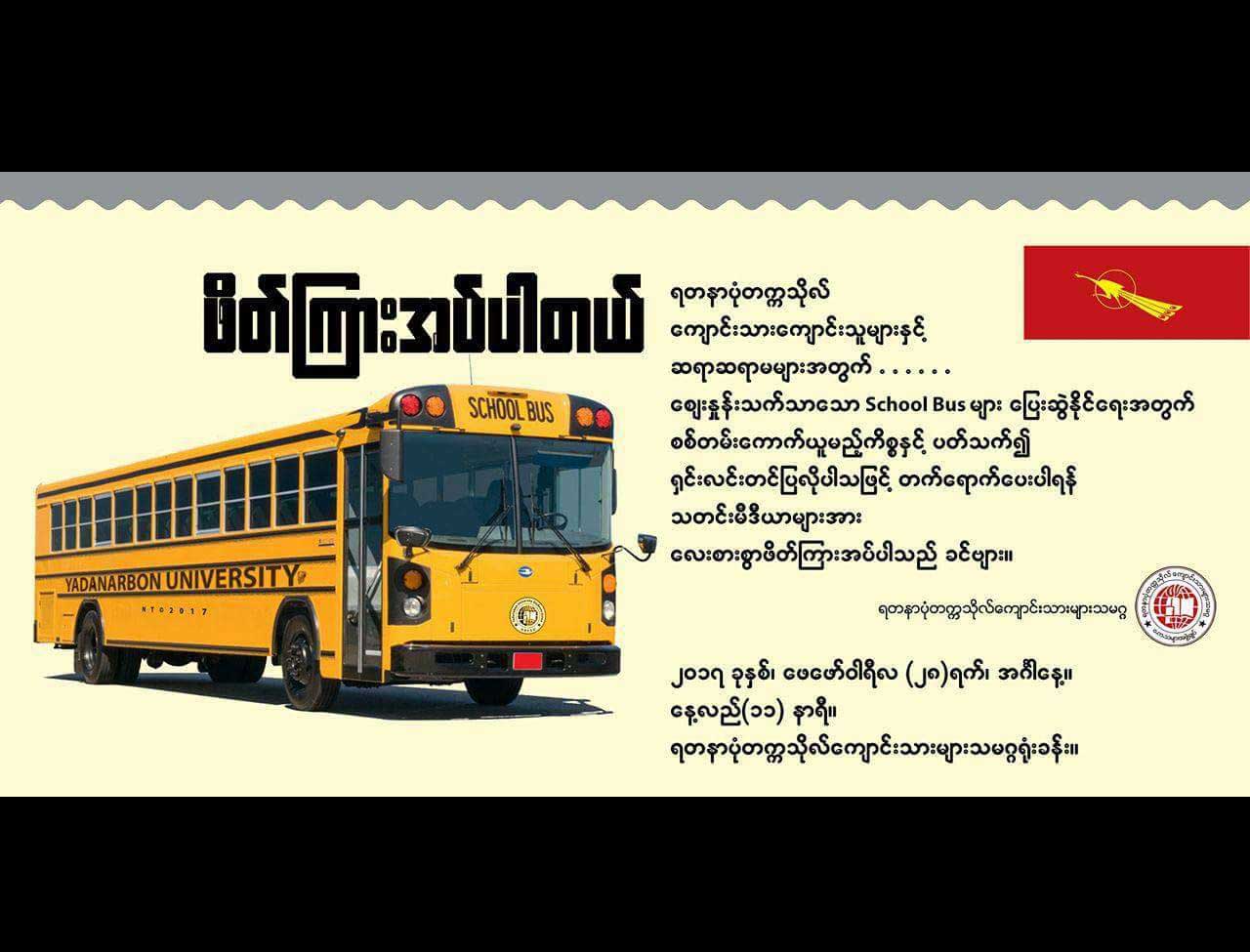 ရတနာပုံတကၠသို​လ္တြင္ ေက်ာင္းကားမ်ားေျပးဆြဲေပးေရး လက္မွတ္ေကာက္ယူမည္