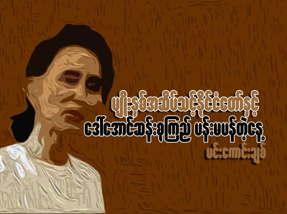 မ်ိဳးႏွစ္အဆိပ္သင့္ႏိုင္ငံေတာ္ႏွင့္ ေဒၚေအာင္ဆန္းစုၾကည္ ပန္းမပန္တဲ့ေန႔