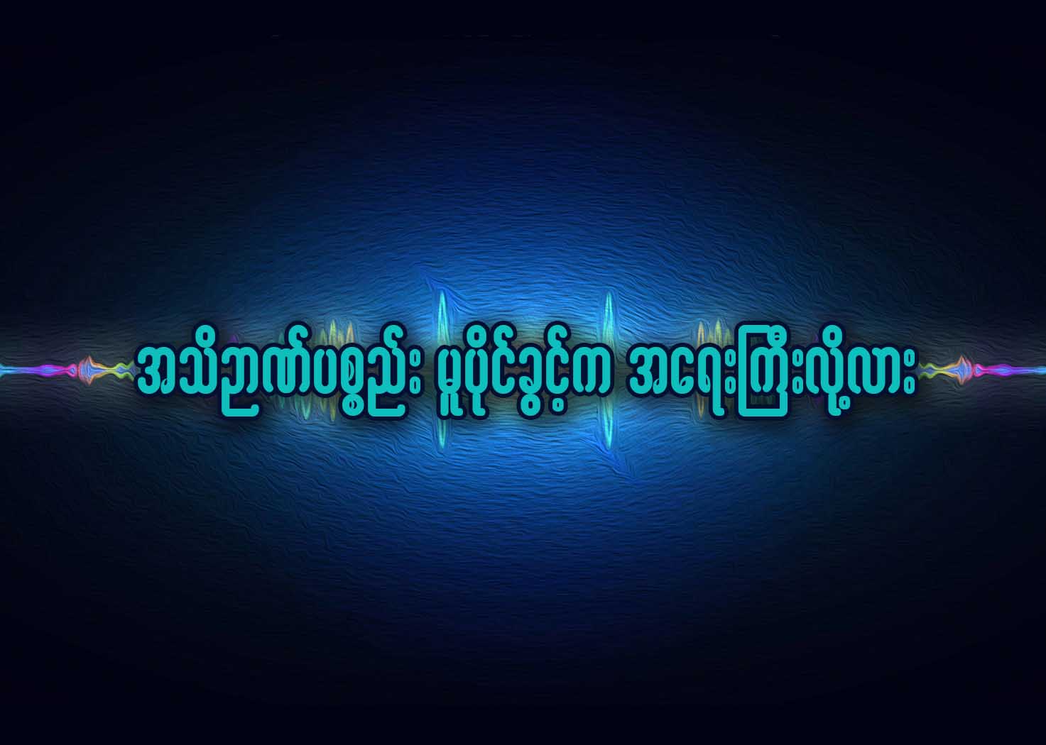 အသိဉာဏ္ပစၥည္း မူပိုင္ခြင့္က အေရးႀကီးလို႔လား...