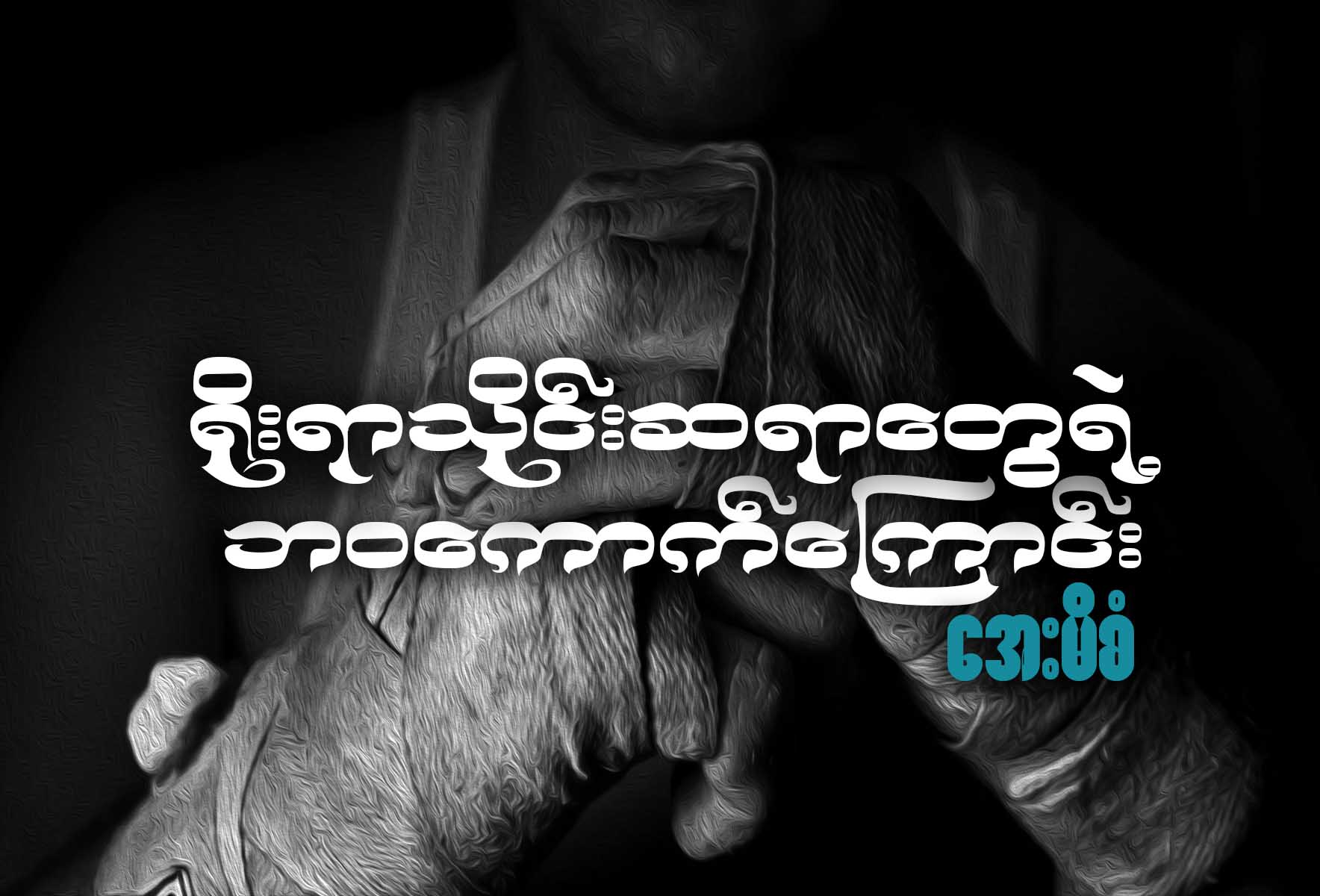 ႐ိုးရာသိုင္းဆရာေတြရဲ႕ ဘဝေကာက္ေၾကာင္း