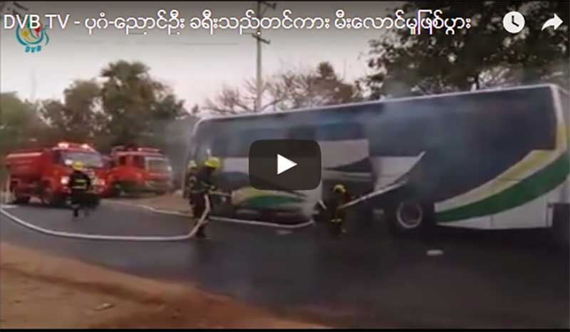 ပုဂံ-ေညာင္ဦး ဘုရားဖူးယာဥ္တစီး မီးေလာင္မႈျဖစ္ပြား (႐ုပ္သံ)