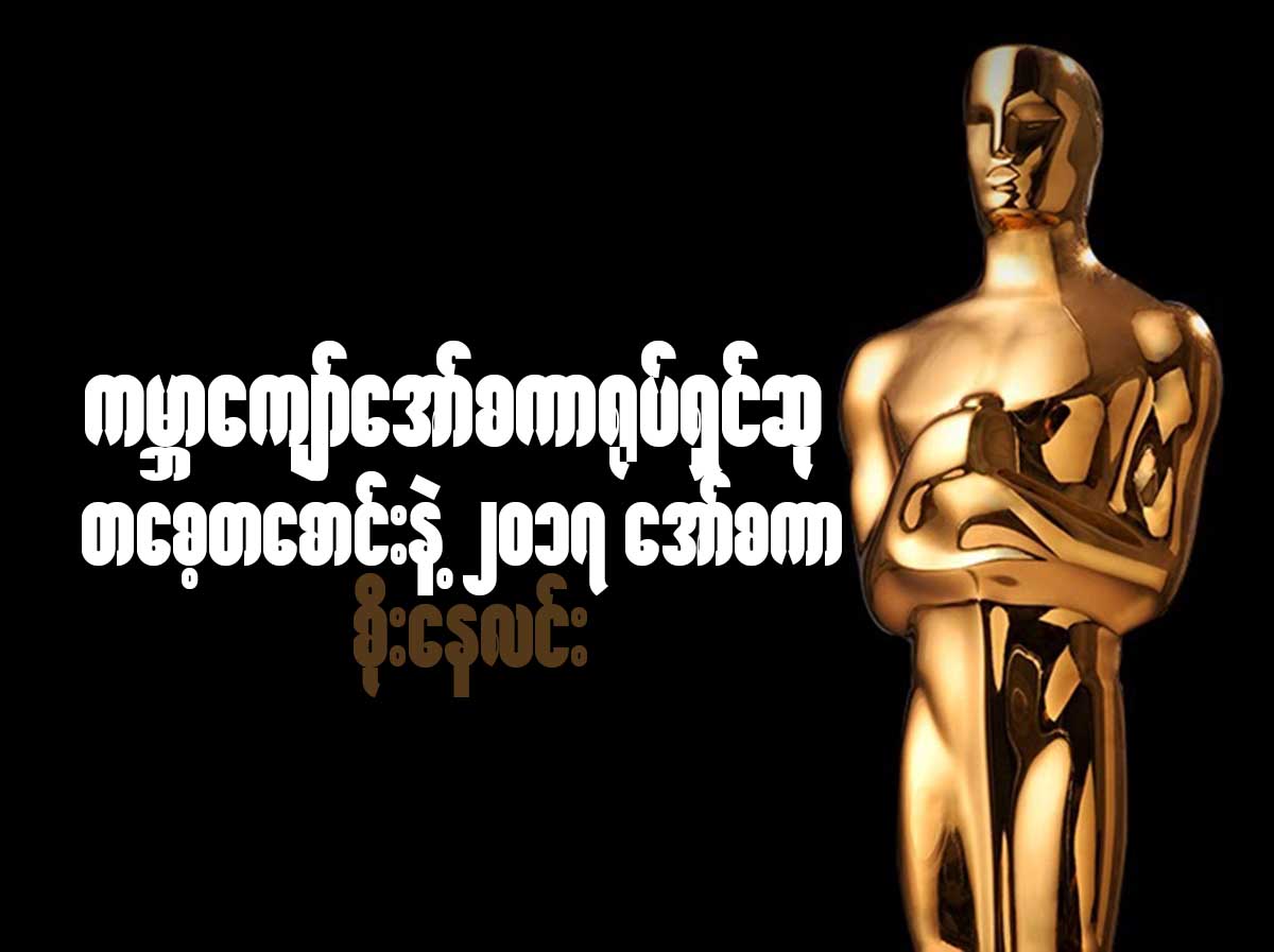 ကမာၻေက်ာ္ ေအာ္စကာ႐ုပ္ရွင္ဆု တေစ့တေစာင္းနဲ႔ ၂၀၁၇ ေအာ္စကာ