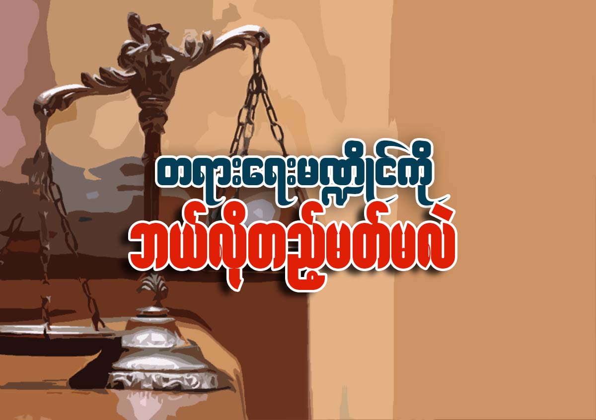 တရားေရးမ႑ိဳင္ကို ဘယ္လို တည့္မတ္မလဲ