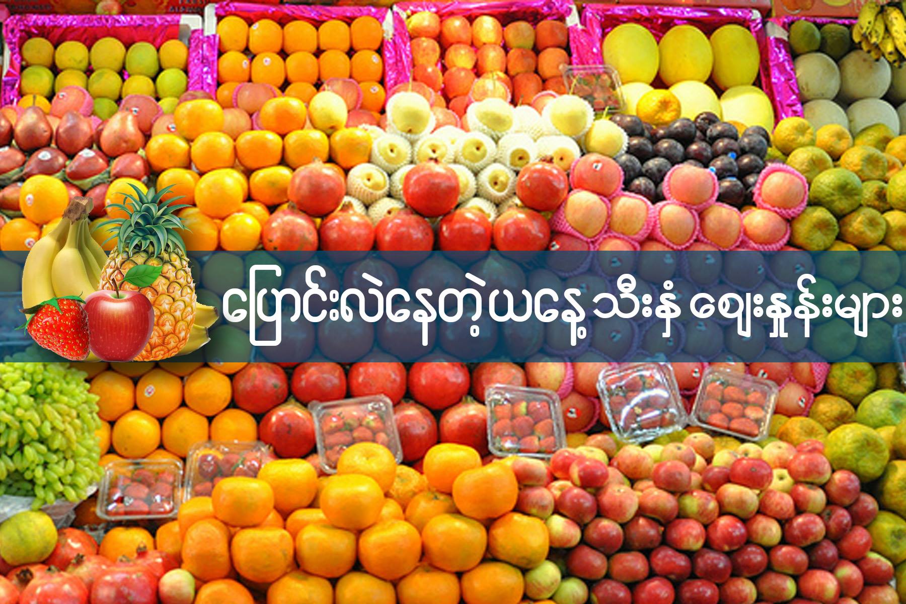 ေျပာင္းလဲေနတဲ့ ယေန႔ သီးႏွံေစ်းႏႈန္းမ်ား