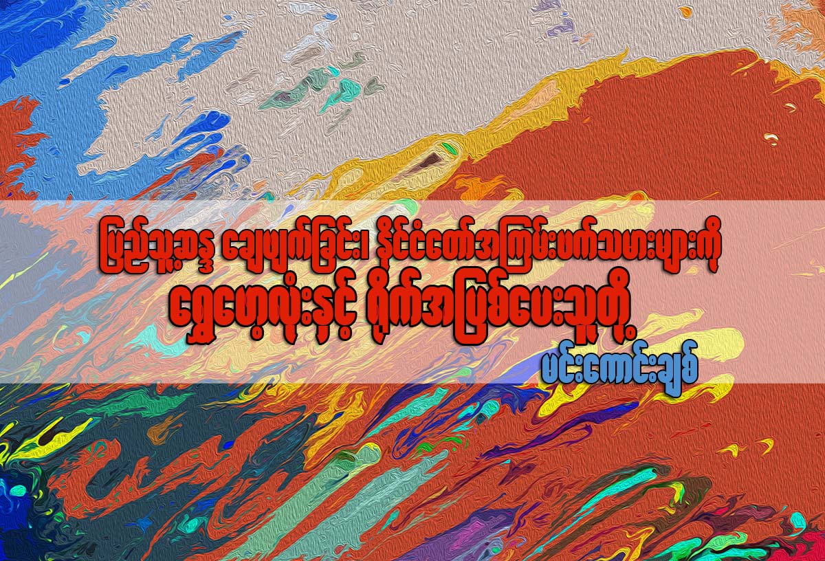 ျပည္သူ႔ဆႏၵကို ေခ်ဖ်က္ျခင္း၊ ႏိုင္ငံေတာ္ အၾကမ္းဖက္သမားမ်ားကို ေရႊေဖာ့လံုးႏွင့္ ႐ိုက္အျပစ္ေပးသူတို႔