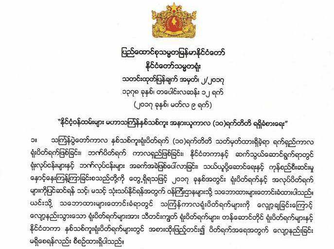 သႀကၤန္နားရက္ ၁၀ ရက္ရရွိေအာင္ အထူးအစီအစဥ္ေဆာင္ရြက္ေနဟု သမၼတ႐ုံးထုတ္ျပန္