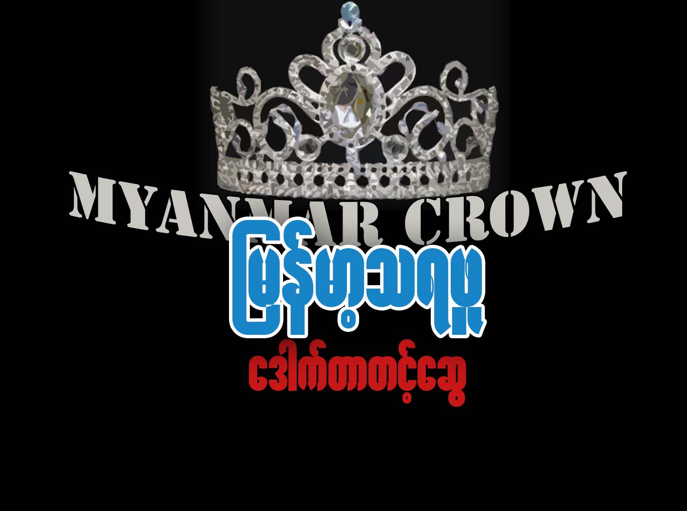 Myanmar Crown ျမန္မာ့သရဖူ
