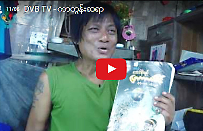 ျပာကလပ္စိန္ႏွင့္ ေရႊဂဲတုိ႔၏ ဖန္တီးရွင္ ကာတြန္းေအာင္စုိးမ်င့္ (႐ုပ္သံ)