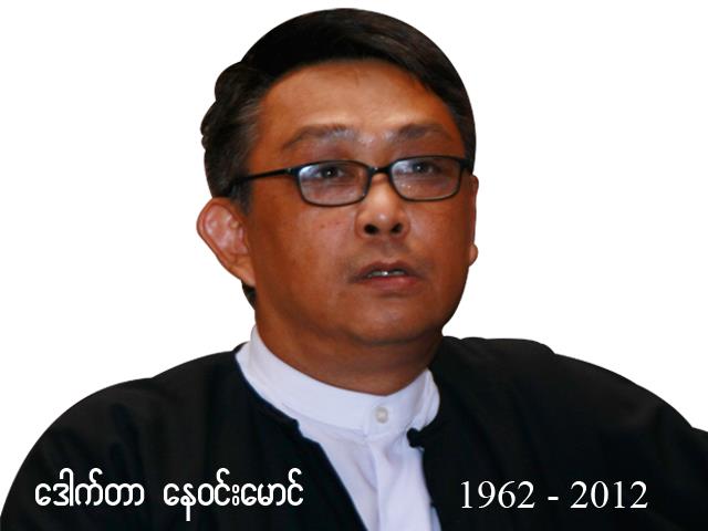 ​ေဒါက္တာ​ေနဝင္း​ေမာင္ ႐ုတ္တရက္ ကြယ္လြန္