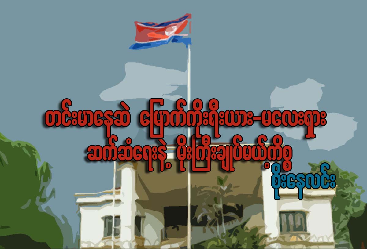 တင္းမာေနဆဲ ေျမာက္ကိုရီးယား မေလးရွားဆက္ဆံေရးနဲ႔ မိုးႀကီးခ်ဳပ္မယ့္ကိစၥ