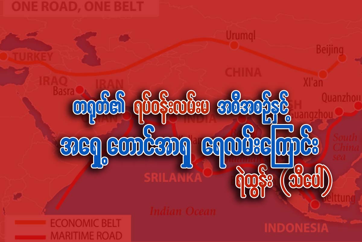 တ႐ုတ္၏ “ရပ္ဝန္းနဲ႔ လမ္းမ” အစီအစဥ္ႏွင့္ အေရွ႕ေတာင္အာရွ ေရေၾကာင္းလမ္း