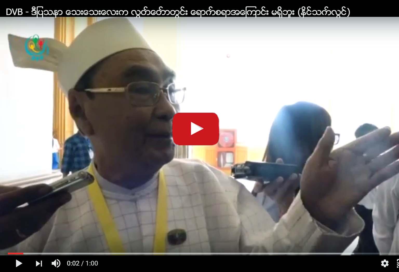 “ငါ့သမီးျဖစ္ေနေတာ့ ပိုဆိုးတာေပါ့” တိုင္းရင္းသားေရးရာ၀န္ႀကီးႏိုင္သက္လြင္  (႐ုပ္သံ)