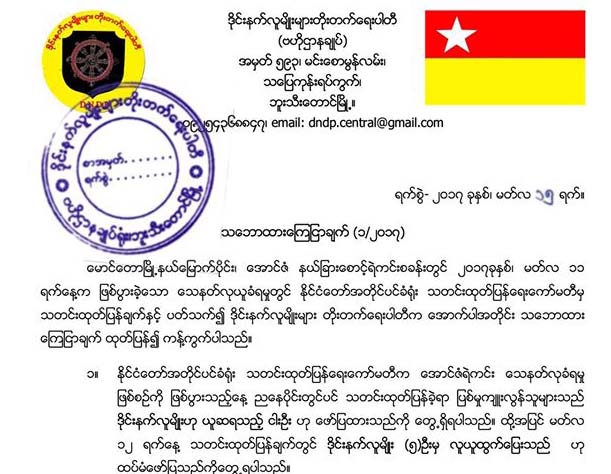 ႏိုင္ငံေတာ္အတိုင္ပင္ခံ႐ံုးထုတ္ျပန္ခ်က္ ဒိုင္းနက္ပါတီ ကန္႔ကြက္