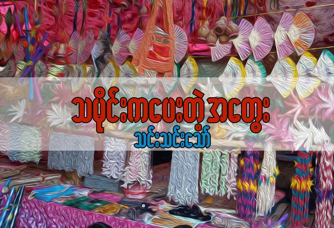 သမိုင္းကေပးတဲ့ အေတြး