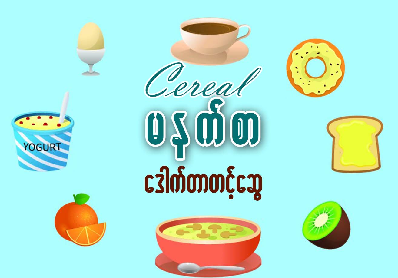 Cereal မနက္စာ