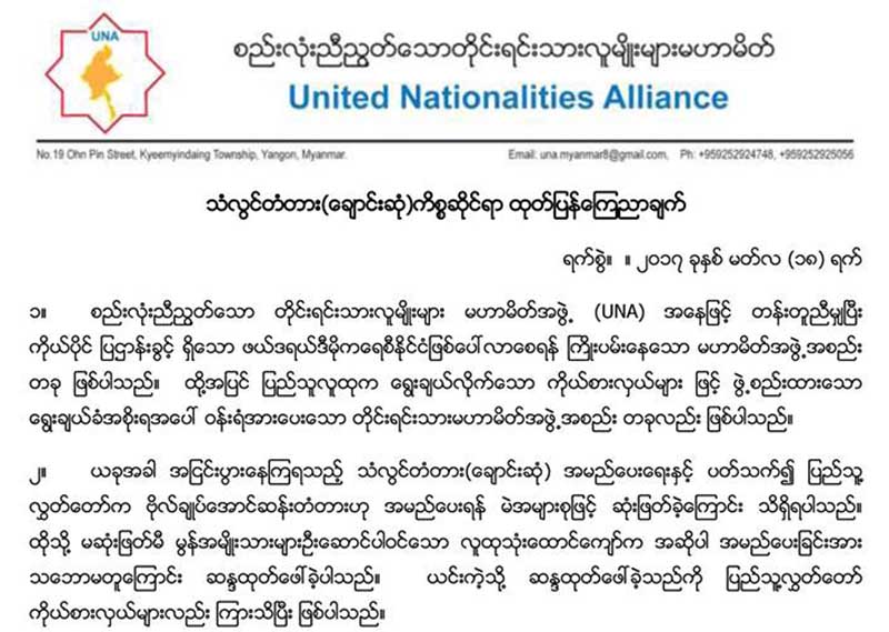 ဗိုလ္ခ်ဳပ္ေအာင္ဆန္းတံတား နာမည္ေပးရန္ လႊတ္ေတာ္ ဆံုးျဖတ္ခ်က္ လြဲမွားဟု ယူအန္ေအ ေျပာ