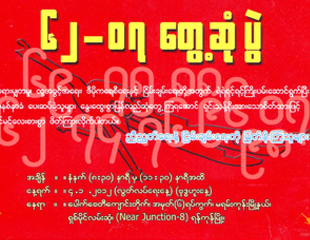 ေခတ္အဆက္ဆက္ ​ေက်ာင္း​သား​လႈပ္႐ွား​မႈတြင္ ပါဝင္သူမ်ား​ ​ေတြ့​ဆံု