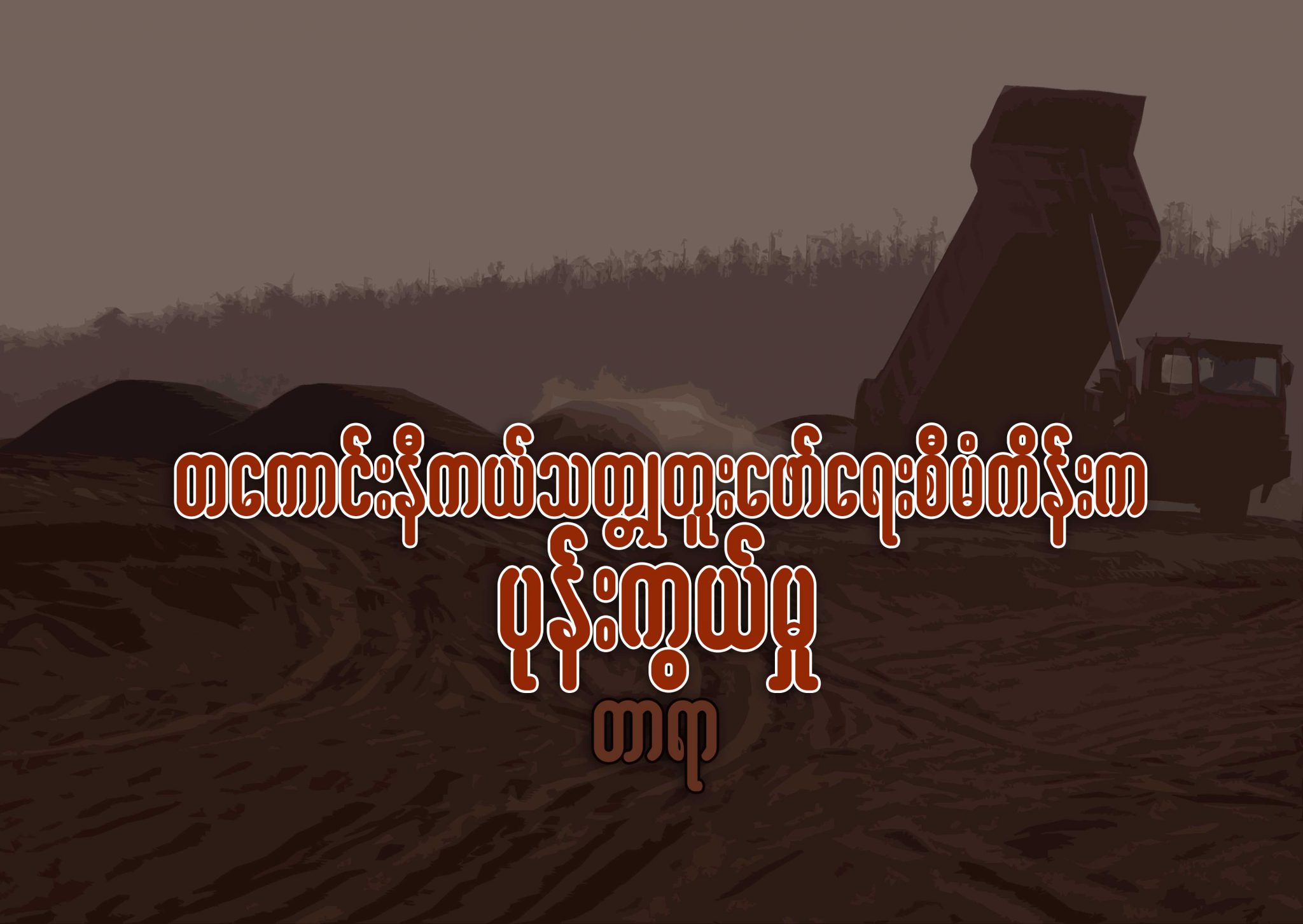တေကာင္းနီကယ္သတၱဳတူးေဖာ္ေရးစီမံကိန္းက ပုန္းကြယ္မႈ