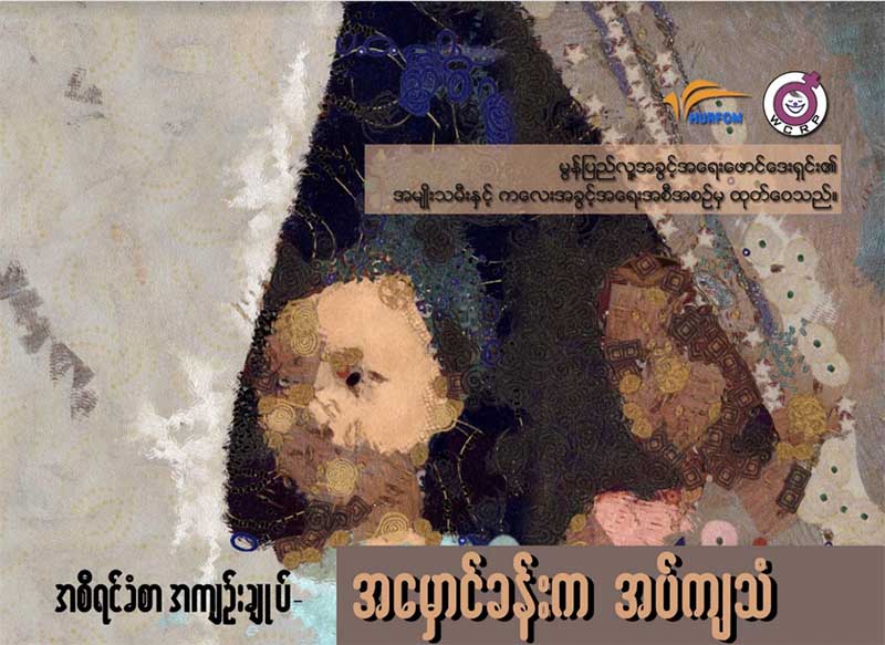 သက္ငယ္မုဒိမ္းႏွင့္ အၾကမ္းဖက္ခံရမႈ တုိးလာဟု မြန္လူ႔ခြင့္အေရးအဖြဲ႔ထုတ္ေဖာ္