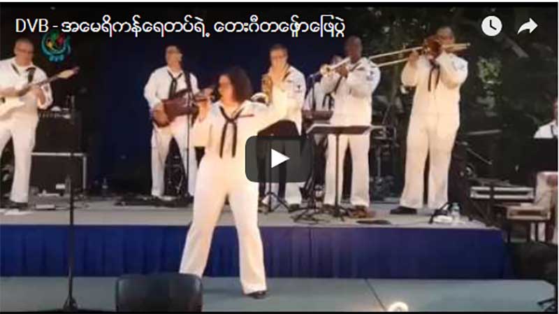 အေမရိကန္ေရတပ္ရဲ႕ ေတးဂီတေဖ်ာ္ေျဖပြဲ (႐ုပ္သံ)
