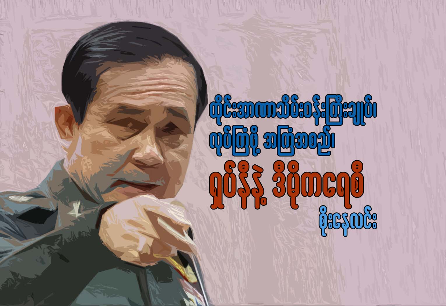 ထိုင္းအာဏာသိမ္းဝန္ႀကီးခ်ဳပ္၊ လုပ္ႀကံဖို႔ အႀကံအစည္၊ ရွပ္နီနဲ႔ ဒီမိုကေရစီ