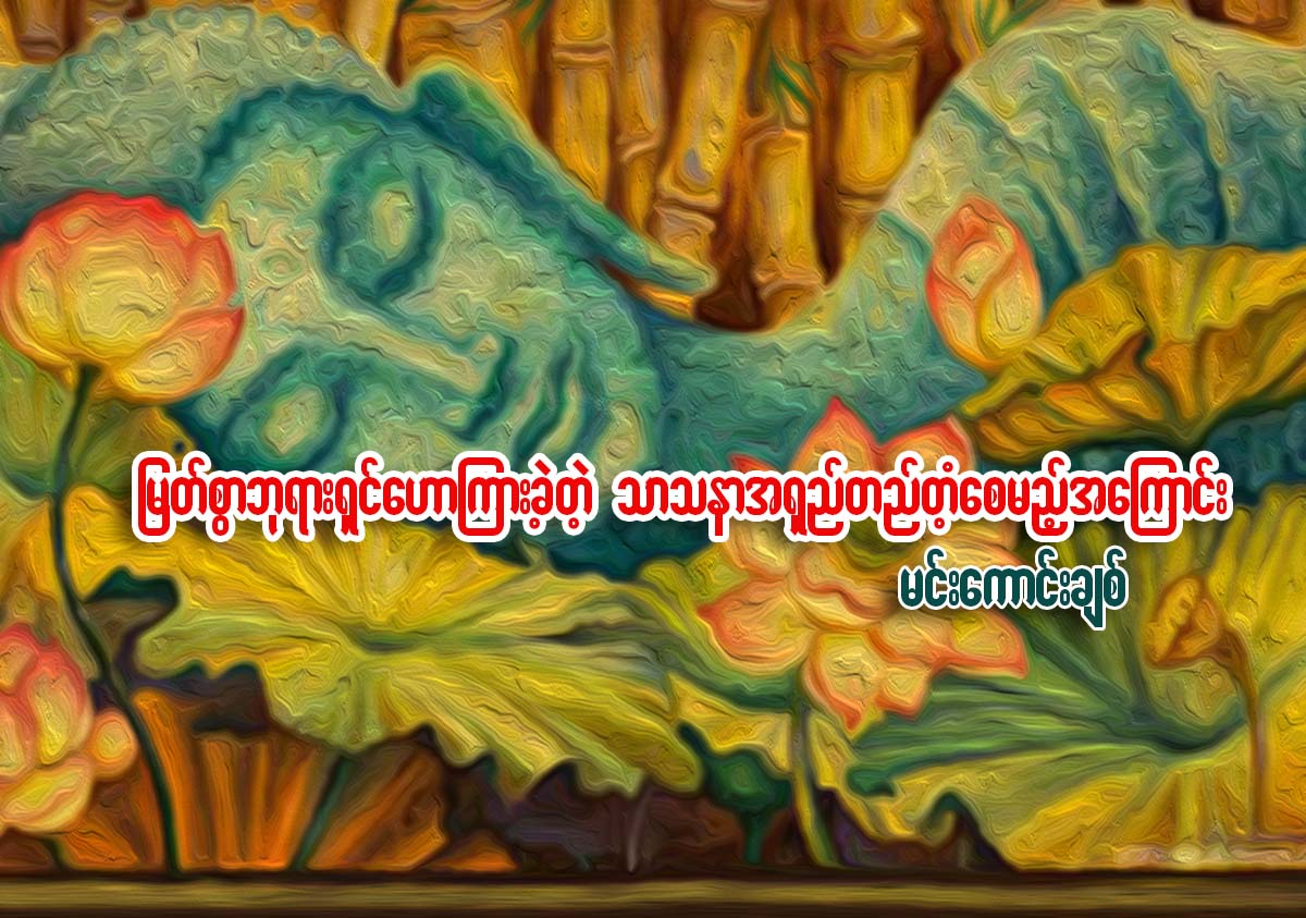 ျမတ္စြာဘုရားရွင္ ေဟာၾကားခဲ့တဲ့သာသနာ အရွည္တည္တံ့ေစမည့္အေၾကာင္း