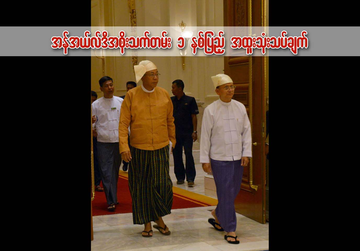 အန္အယ္လ္ဒီအစိုးရသက္တမ္း ၁ ႏွစ္ျပည့္ အထူးသံုးသပ္ခ်က္