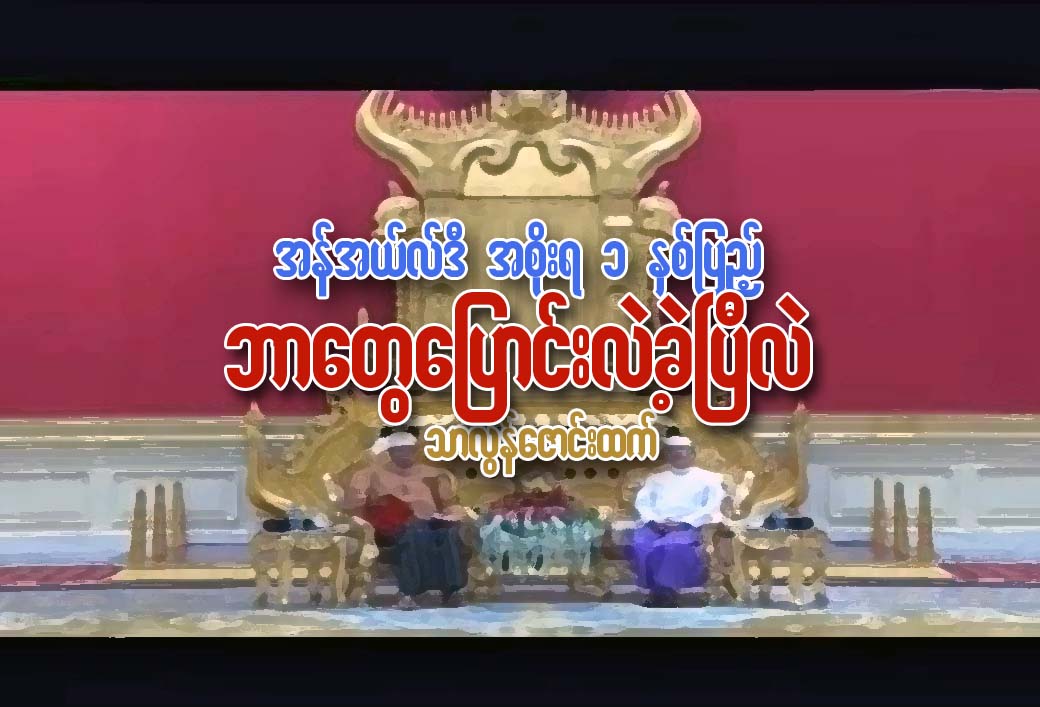 အန္အယ္လ္ဒီ အစုုိးရ ၁ ႏွစ္ျပည့္ ဘာေတြ ေျပာင္းလဲခဲ့ၿပီလဲ