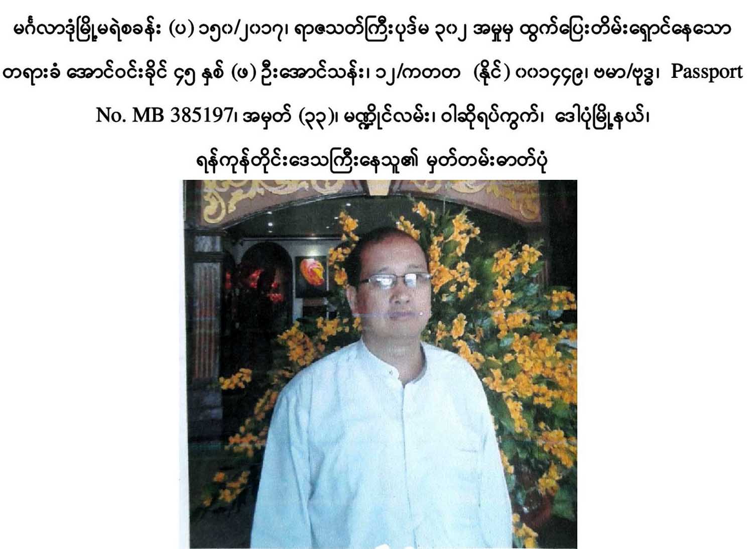၀ရမ္းေျပးေအာင္၀င္းခိုင္ ကုိယ္ေရးအခ်က္ထုတ္ျပန္၊ ဖမ္းမိေရး စဥ္ဆက္မျပတ္စံုစမ္းေနဟု ရဲေျပာ