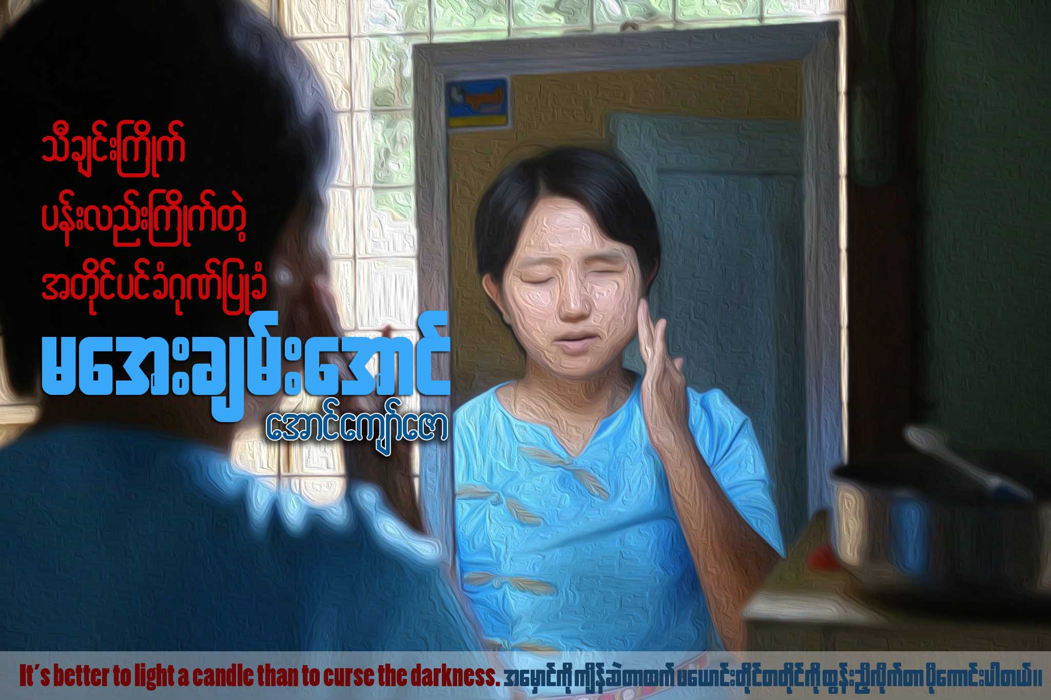သီခ်င္းႀကိဳက္၊ ပန္းလည္းႀကိဳက္တဲ့ အတိုင္ပင္ခံဂုဏ္ျပဳခံ မေအးခ်မ္းေအာင္