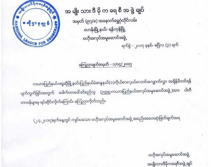 ကယားျပည္နယ္ႏွင့္ ဖ႐ူဆုိၿမိဳ႕နယ္ အန္အယ္လ္ဒီဥကၠ႒မ်ားကုိ တာဝန္မွ ရပ္ဆုိင္း