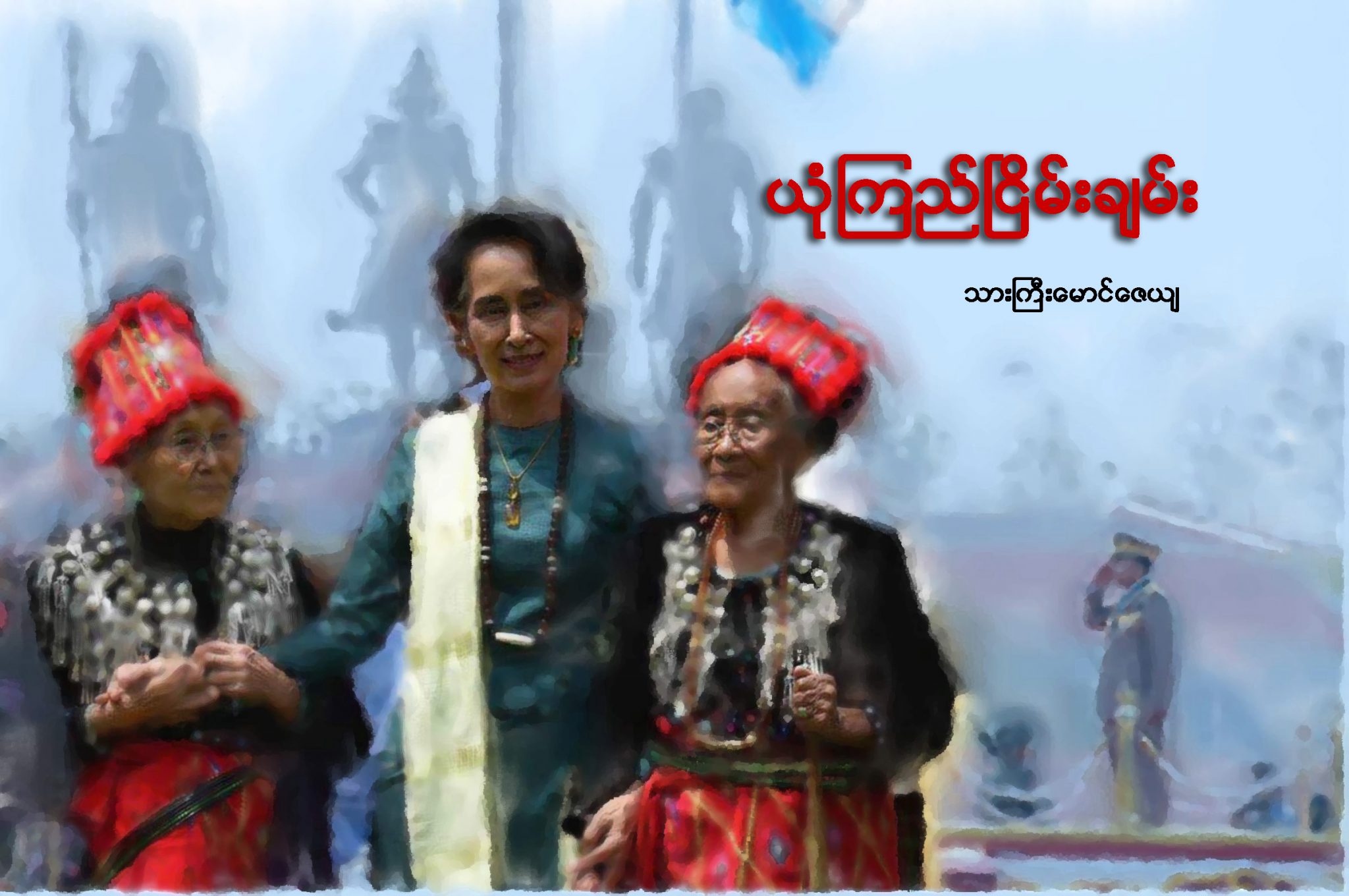 ယံုၾကည္ၿငိမ္းခ်မ္း